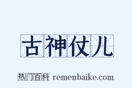 古神仗儿是什么意思的图片